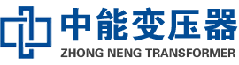 长岛油浸式变压器,长岛变压器生产厂家_长岛中能变压器厂家欢迎您